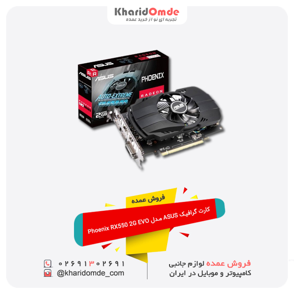 فروش عمده کارت گرافیک ASUS مدل Phoenix RX550 2G EVO فروش عمده کارت گرافیک ASUS مدل Phoenix RX550 2G EVO